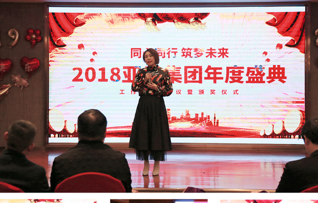 同心同行，筑梦未来丨聚焦亚日集团2018年终盛典-【上海亚日}